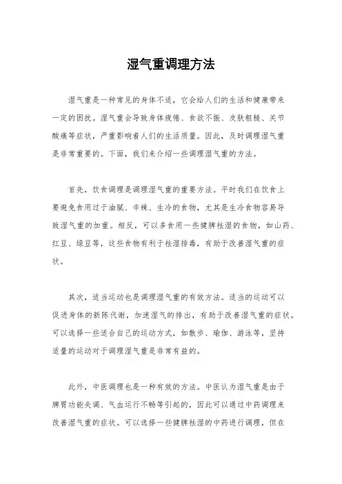 湿气重调理方法