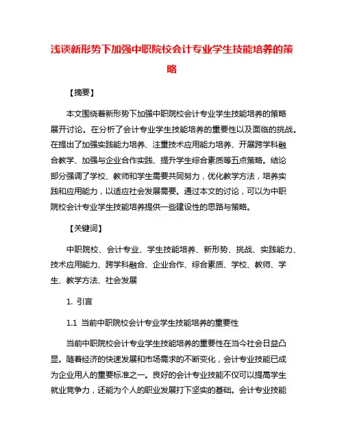 浅谈新形势下加强中职院校会计专业学生技能培养的策略