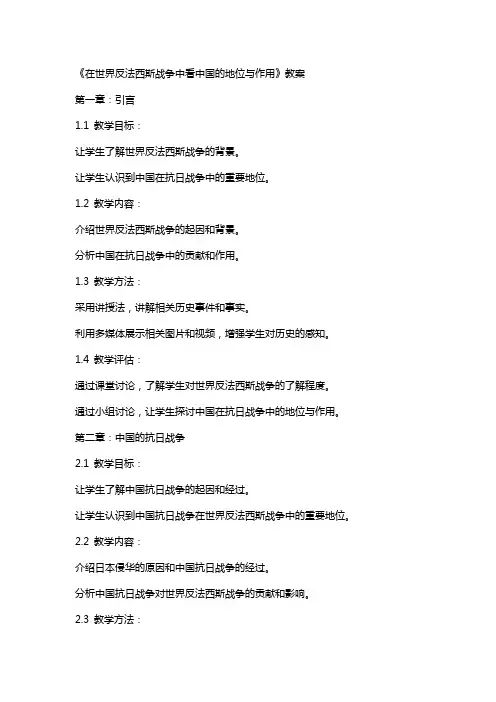 《在世界反法西斯战争中看中国的地位与作用》教案