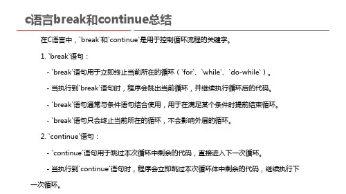 c语言break和continue总结50字