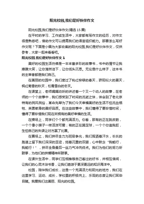 阳光校园,我们是好伙伴作文（精选15篇）