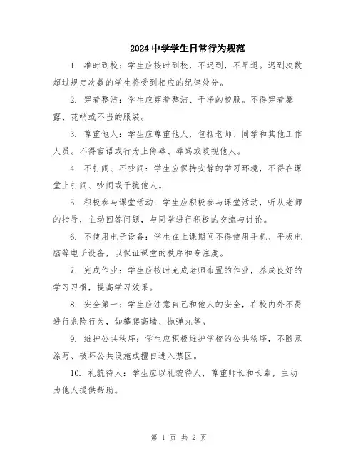 2024中学学生日常行为规范