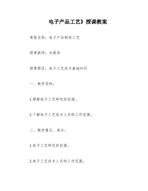 电子产品工艺》授课教案