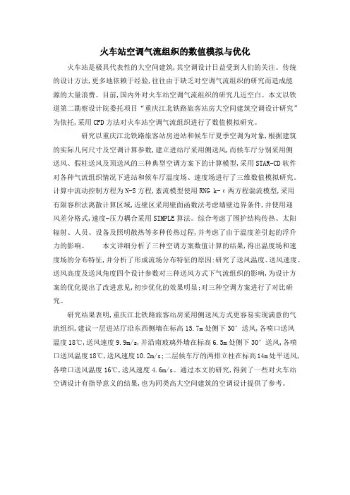 火车站空调气流组织的数值模拟与优化