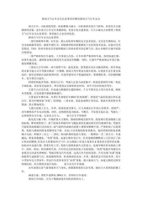 阴雨天气行车安全注意事项有哪些-阴雨天气行车安全