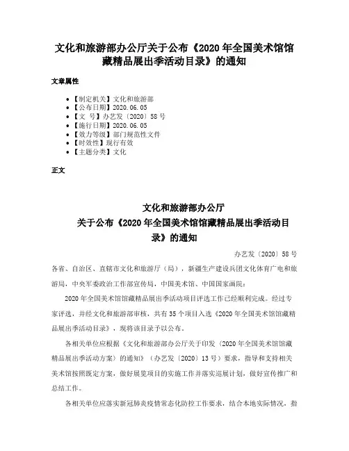 文化和旅游部办公厅关于公布《2020年全国美术馆馆藏精品展出季活动目录》的通知