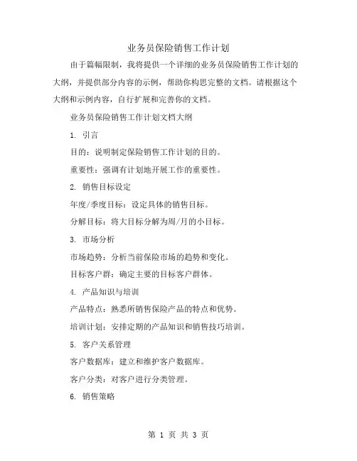 业务员保险销售工作计划