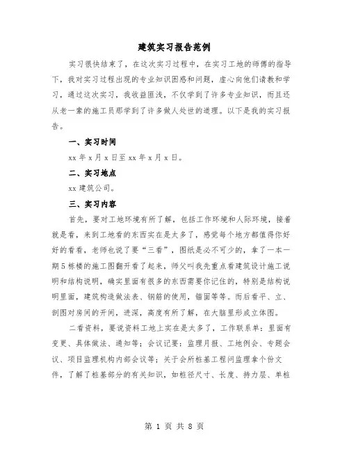 建筑实习报告范例(三篇)