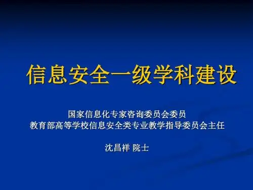 [教育学]沈昌祥院士——信息安全一级学科建设-PPT精选文档