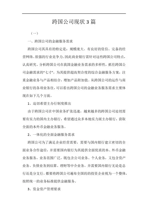 跨国公司现状3篇