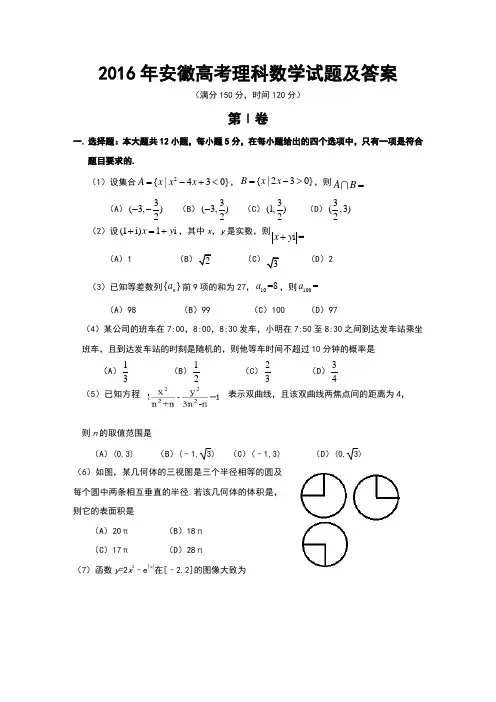 2016年安徽高考理科数学试题及答案(Word版)
