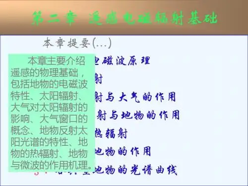 遥感课程第二章遥感电磁辐射基础