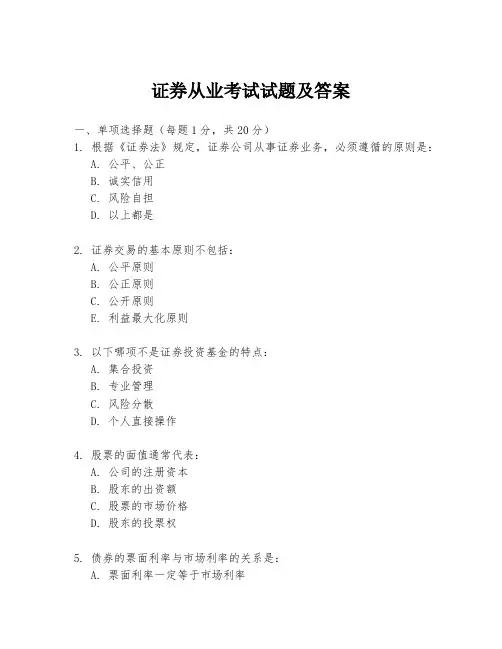证券从业考试试题及答案