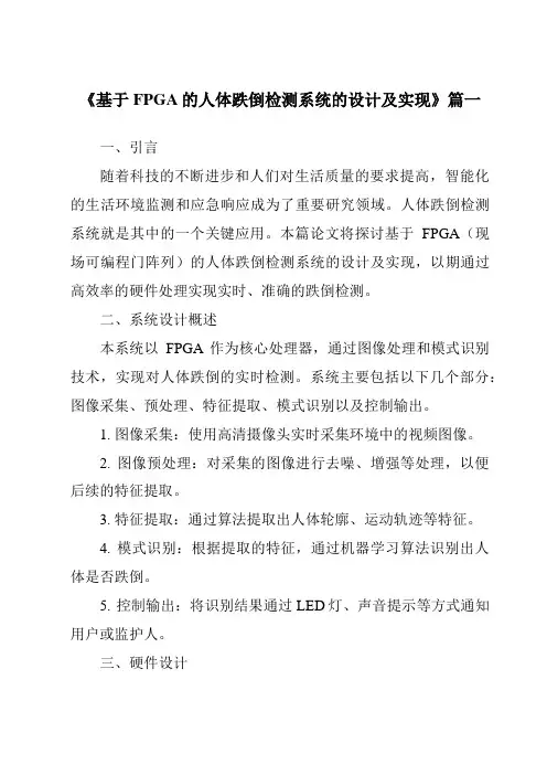 《基于FPGA的人体跌倒检测系统的设计及实现》范文