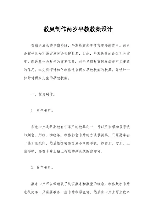 教具制作两岁早教教案设计