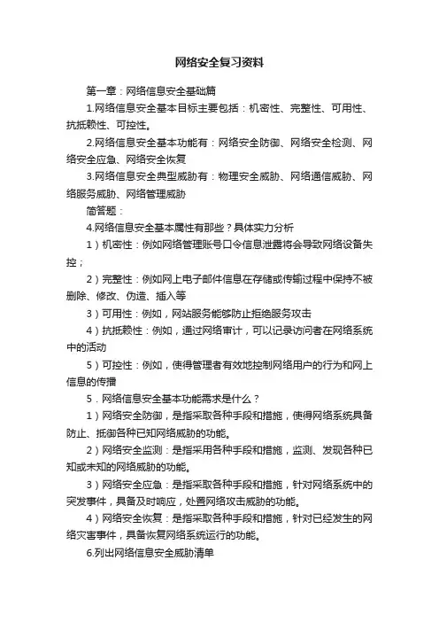 网络安全复习资料