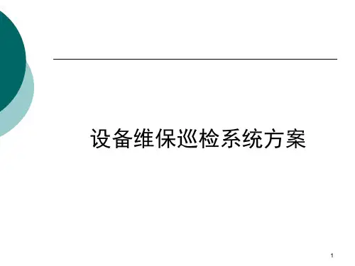 基于RFID技术的设备巡检维保方案