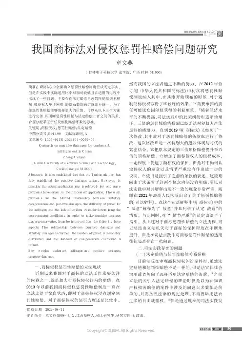 我国商标法对侵权惩罚性赔偿问题研究