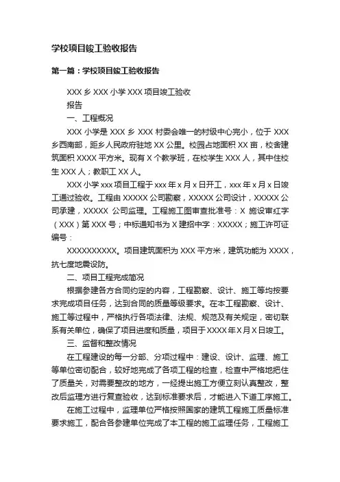 学校项目竣工验收报告