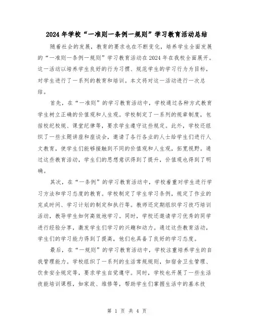 2024年学校“一准则一条例一规则”学习教育活动总结（2篇）