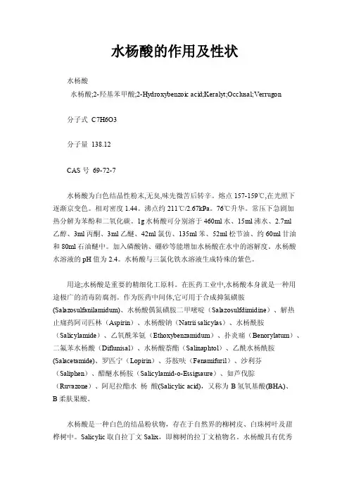 水杨酸的作用及性状