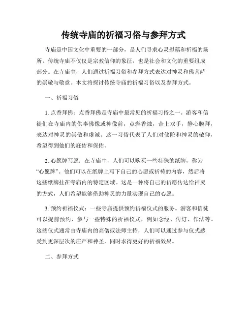 传统寺庙的祈福习俗与参拜方式