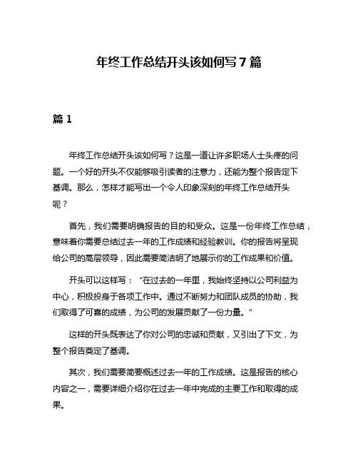 年终工作总结开头该如何写7篇