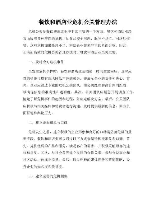 餐饮和酒店业危机公关管理办法