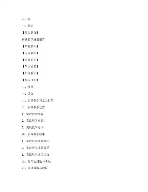实践教学成果报告模板(3篇)
