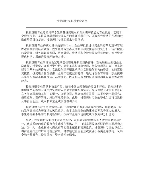投资理财专业属于什么类