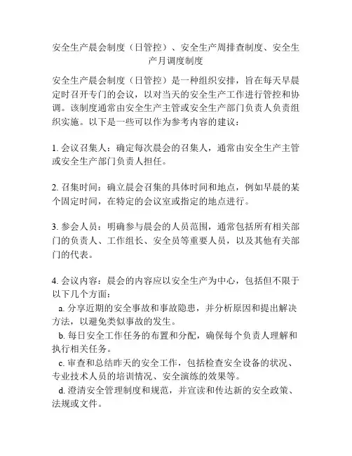 安全生产晨会制度(日管控)、安全生产周排查制度、安全生产月调度制度