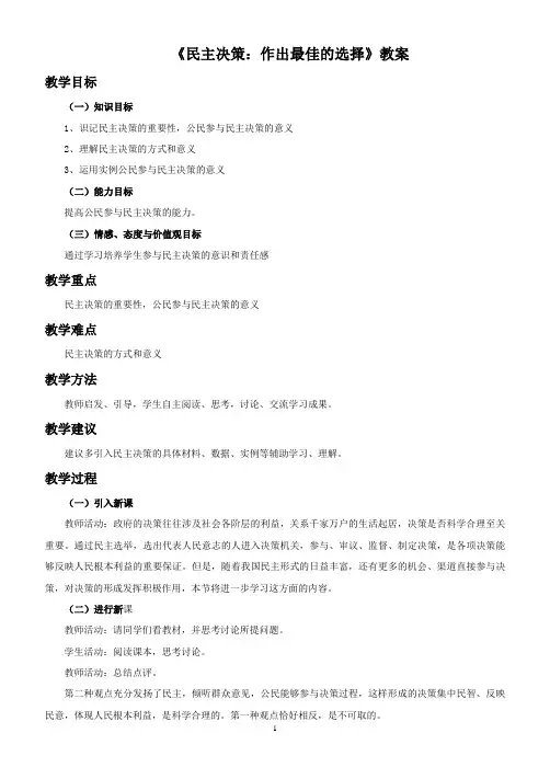 《民主决策：作出最佳的选择》教案