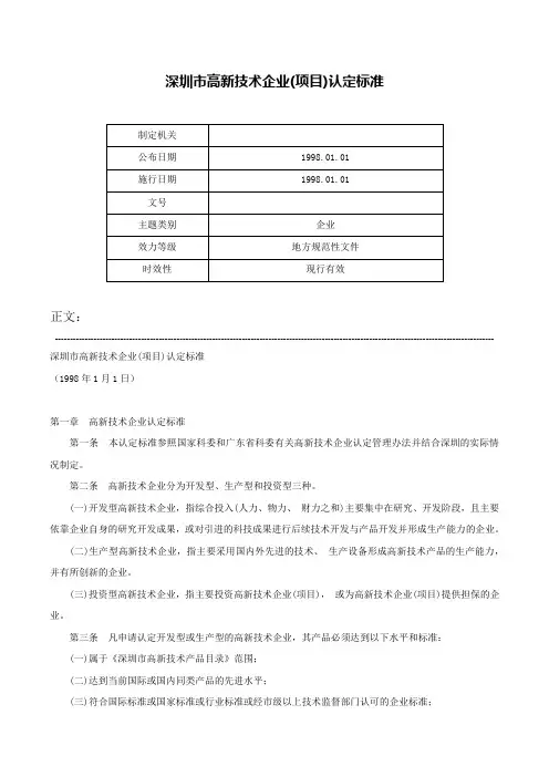 深圳市高新技术企业(项目)认定标准-