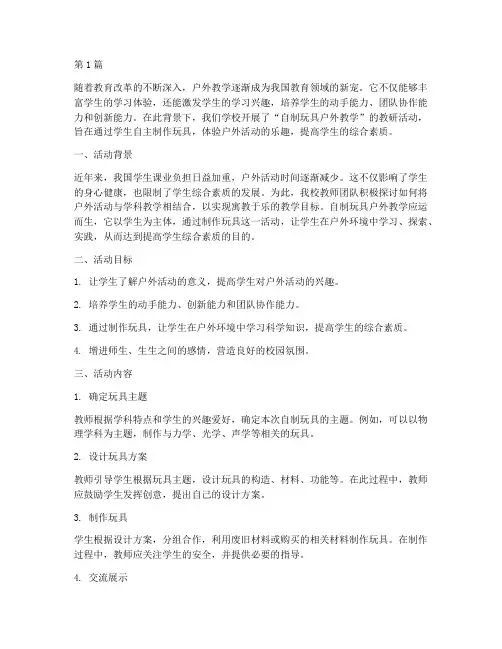 教研活动自制玩具户外(3篇)