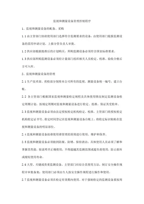 监视和测量设备管理控制程序