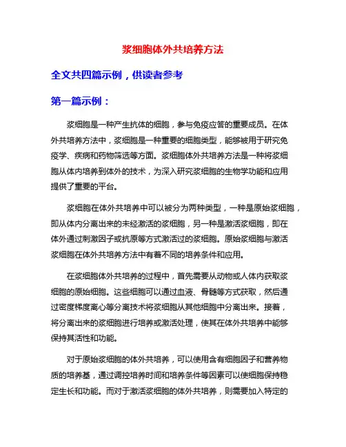 浆细胞体外共培养方法