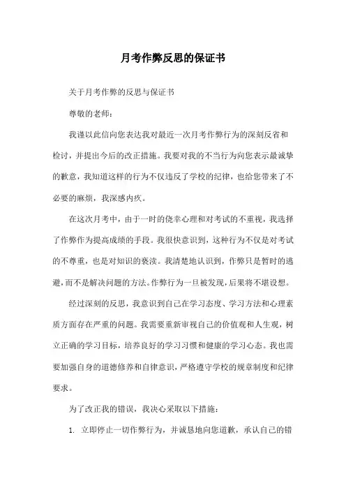 月考作弊反思的保证书