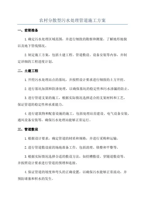 农村分散型污水处理管道施工方案