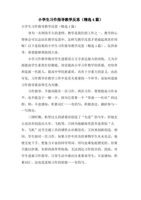 小学生习作指导教学反思(4篇)