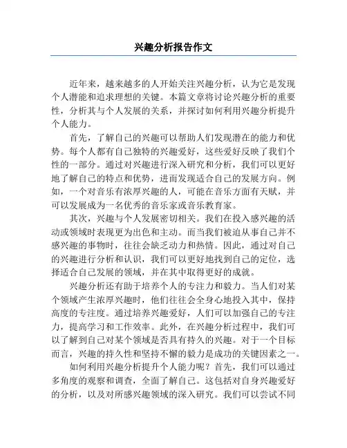 兴趣分析报告作文