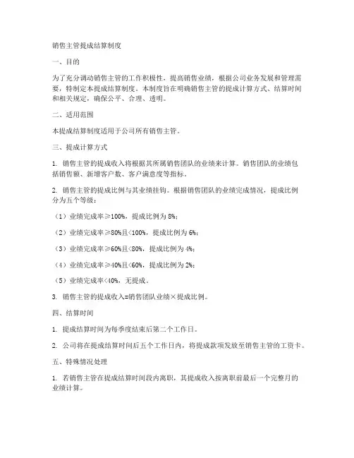 销售主管提成结算制度范本