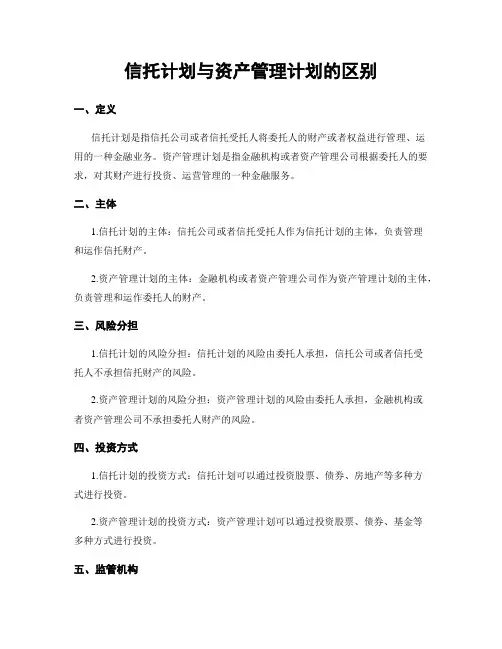 信托计划与资产管理计划的区别