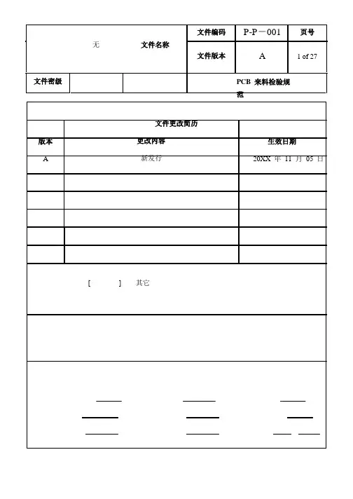 PCB印制电路板-PCB来料检验规范 精品