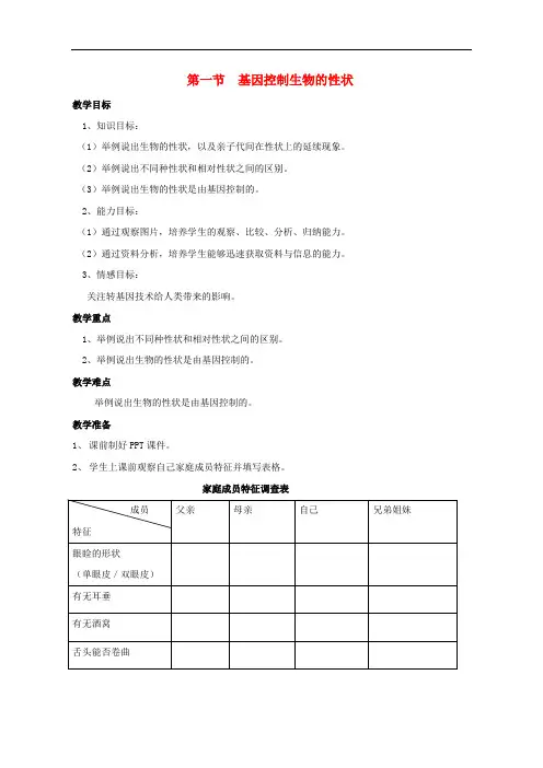 八年级生物下册 7.2.1 基因控制生物的性状教学设计 (新版)新人教版