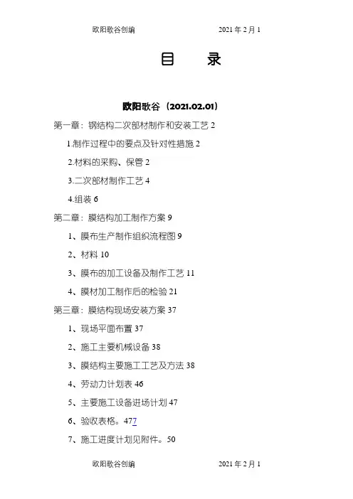 膜结构施工方案之欧阳歌谷创编