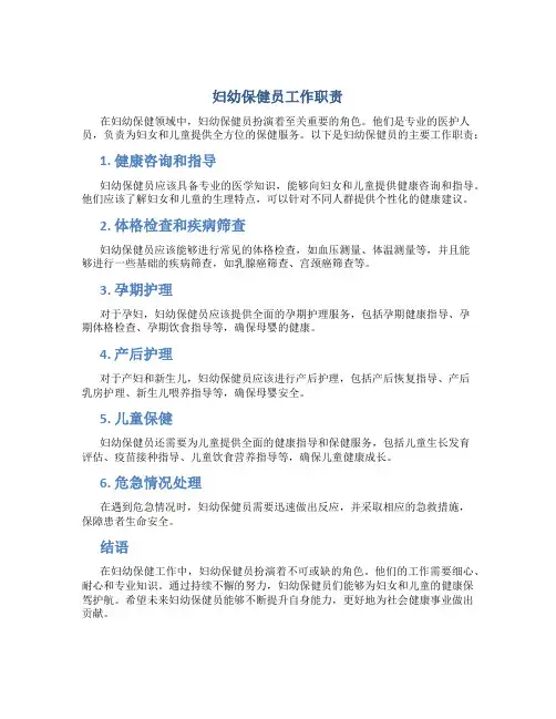 妇幼保健员工作职责