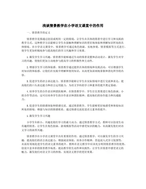 浅谈情景教学在小学语文课堂中的作用