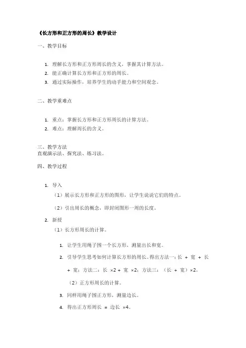 《长方形和正方形的周长》教学设计