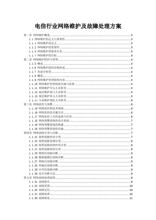 电信行业网络维护及故障处理方案