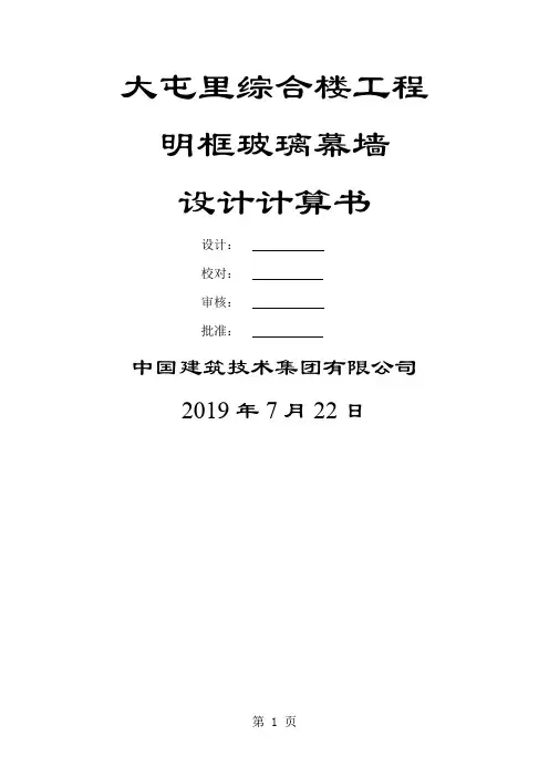 玻璃幕墙设计计算书-28页word资料